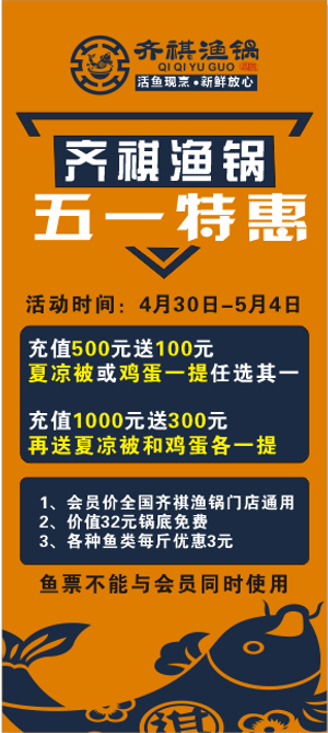 齐琪渔锅 橙色特惠活动展架