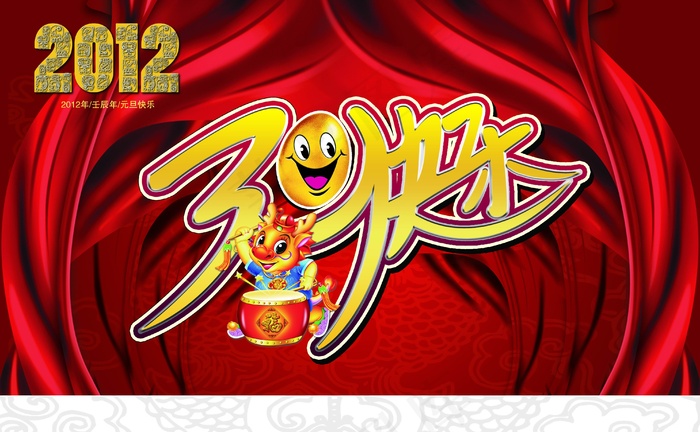 2012元旦祝福图片下载