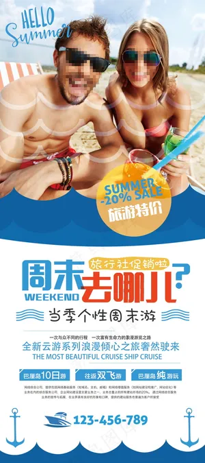 旅游度假休闲休息宣传海报