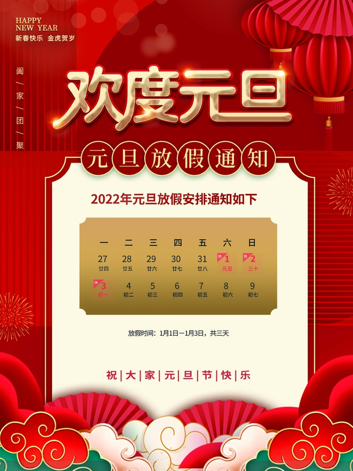 2022元旦新年 新年海报图片