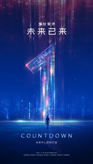 创意酷炫倒计时活动海报 创意酷炫倒计时活动海报