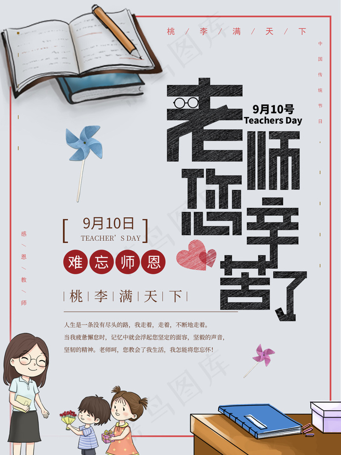 创意清爽中国风教师节海报psd模版下载