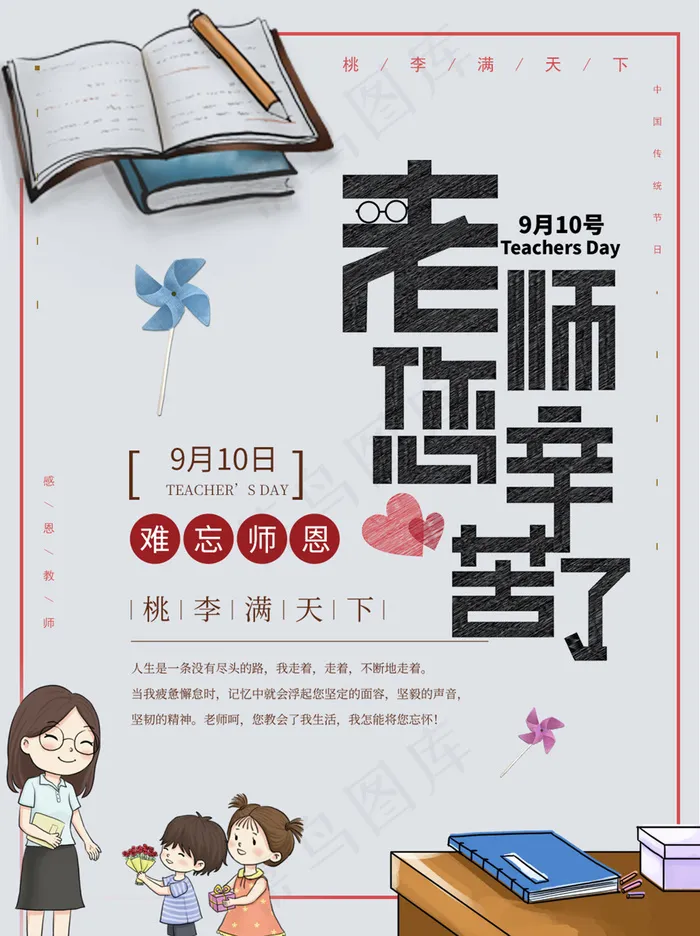 创意清爽中国风教师节海报psd模版下载