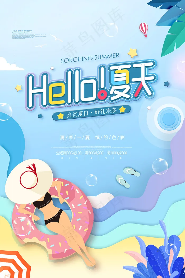 时尚清凉夏季促销夏天海报psd模版下载