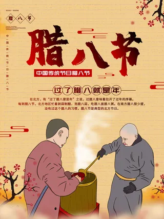 腊八海报传统节日祝福腊八节腊八粥宣传海报插画背景设计素材