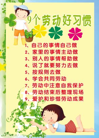 9个劳动好习惯