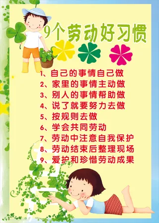 9个劳动好习惯