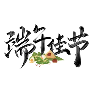 端午节毛笔字风格粽子元素艺术字体