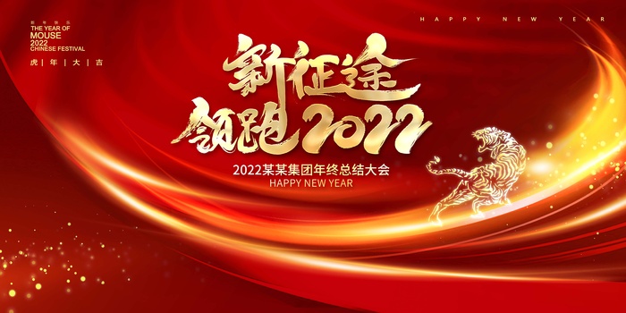 年会 公司年会背景