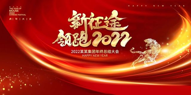 年会 公司年会背景