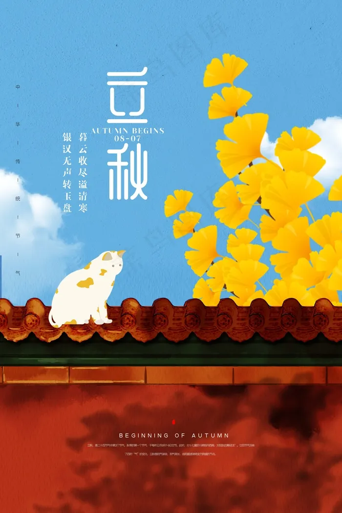 立秋 秋天psd模版下载