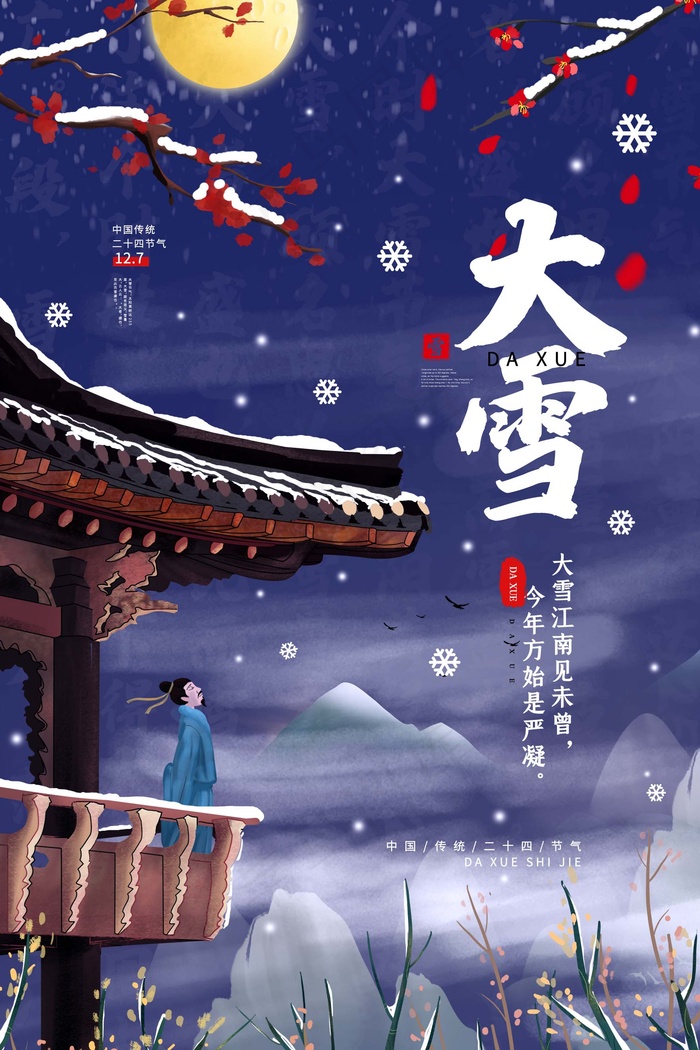 大雪 大雪二十四节气