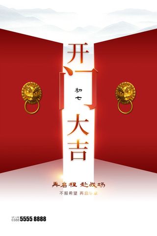 开工大吉海报模板