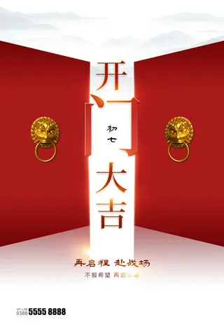 开工大吉海报模板