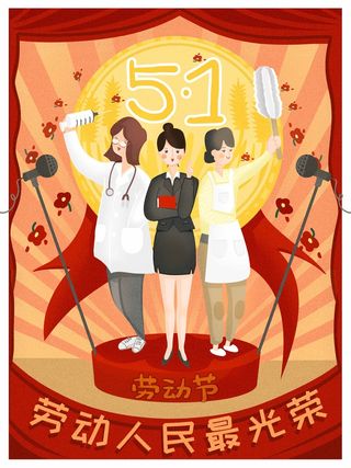 劳动节 劳动节宣传海报