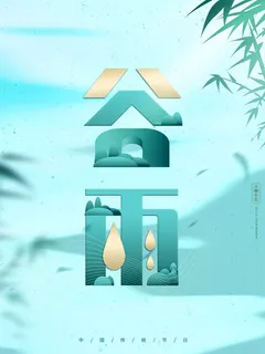 谷雨 谷雨促销海报