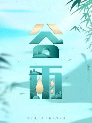 谷雨 谷雨促销海报