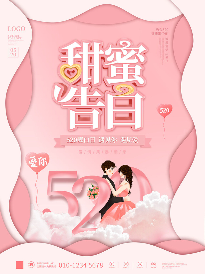唯美浪漫520情人节主题活动宣传促销海报展板模板PSDAI设计素材