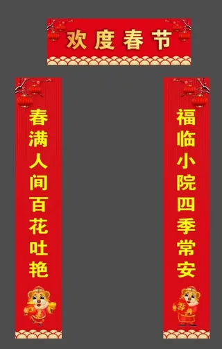 虎年新年对联
