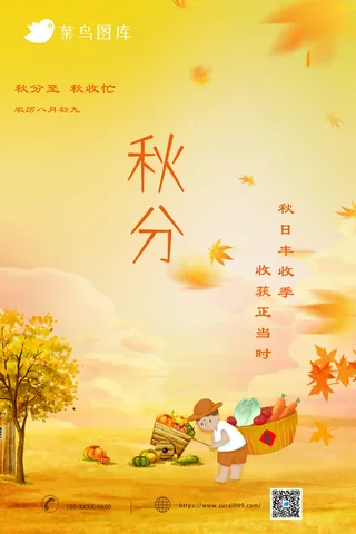 简约秋分丰收海报