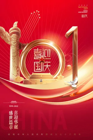 国庆节十一数字73周年大气海报