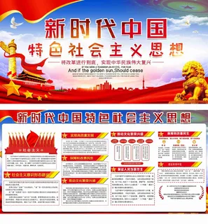 大气新时代中国特色*思想宣传文化墙