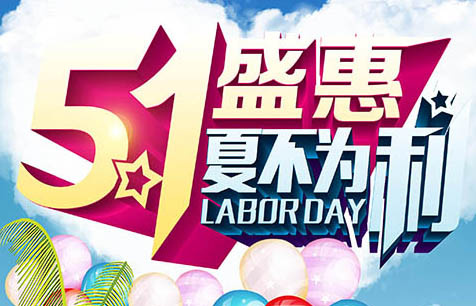 五一劳动节psd模版下载