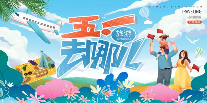 绿色清新五一劳动节旅游海报