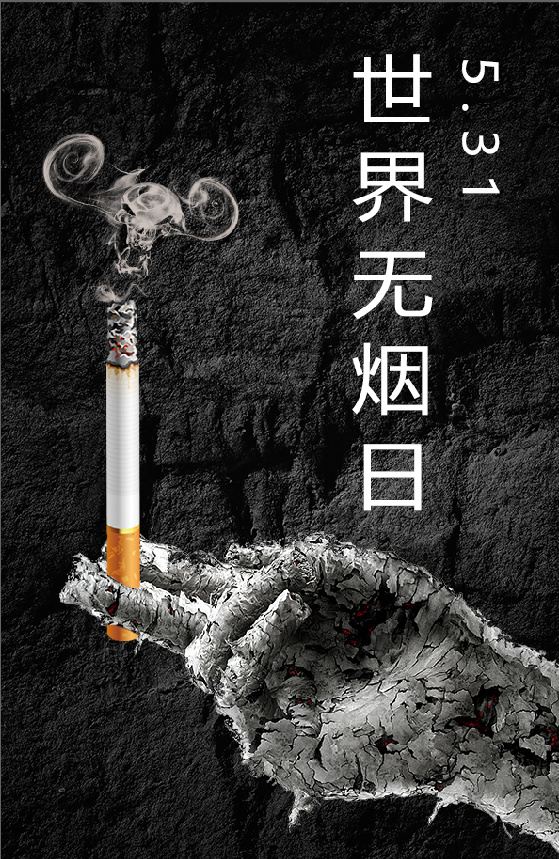 禁烟 海报psd模版下载