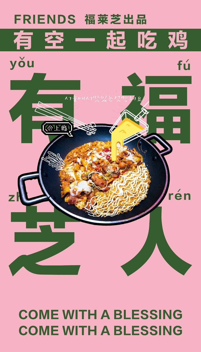 福莱芝有福之人韩式铁板饭psd模版下载