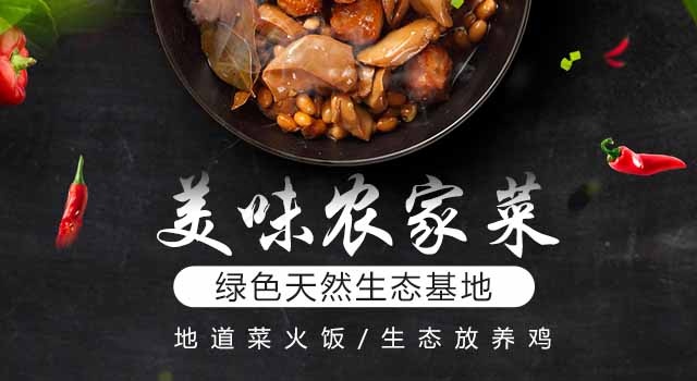 农家菜 农家菜海报psd模版下载