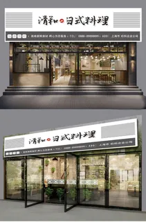 灰白简约风格清和日式料理门头招牌