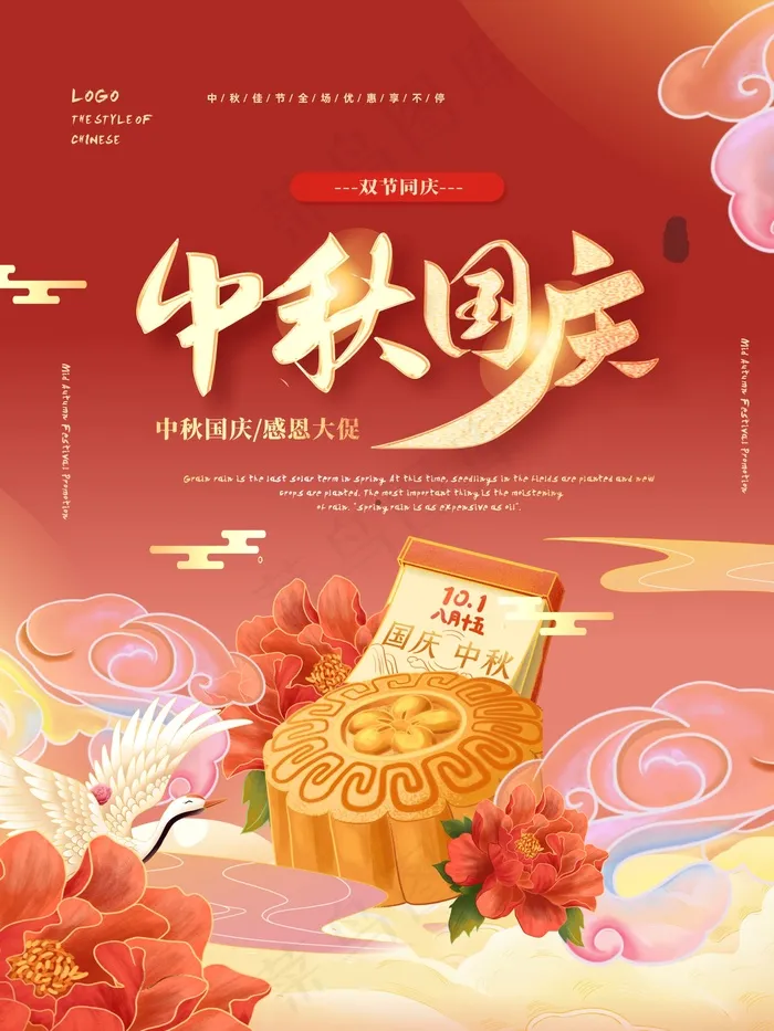 中秋国庆海报