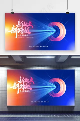 创意2024年企业颁奖典礼展板