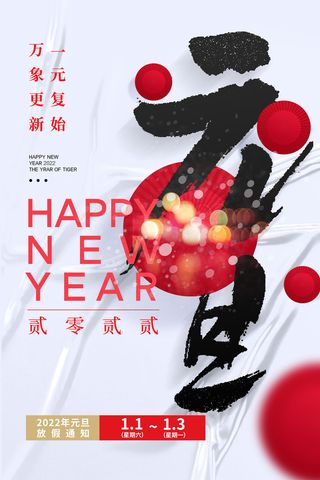 元旦放假通知元旦海报放假通知元旦节