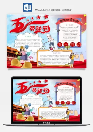 劳动节五一工人手抄报电子小报黑板报展板报海报WORD素材模板设计预览图