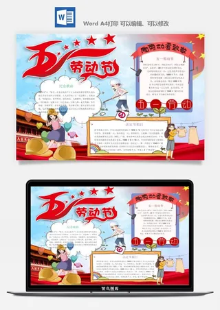 劳动节五一工人手抄报电子小报黑板报展板报海报WORD素材模板设计