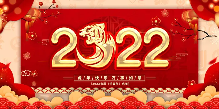 虎年展板2022虎年中国新年红色手绘插画剪纸风背景展板PSD设计psd模版下载