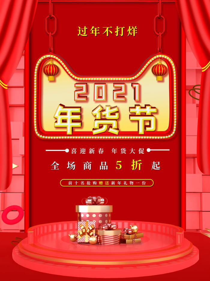 新年活动促销宣传年货大街赶大集过年不打烊年货开抢