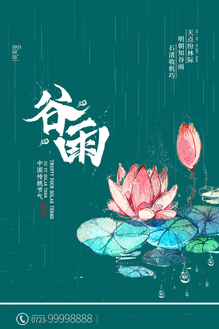 谷雨二十四节气海报设计psd模版下载