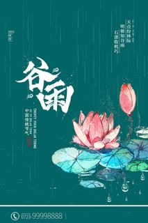 谷雨二十四节气海报设计