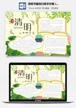 校园清明节踏青扫墓手抄报电子小报黑板报展板报海报设计模板素材