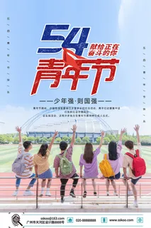 54五四青年节正能量奋斗青春理想PSD分层海报展板模板设计素材
