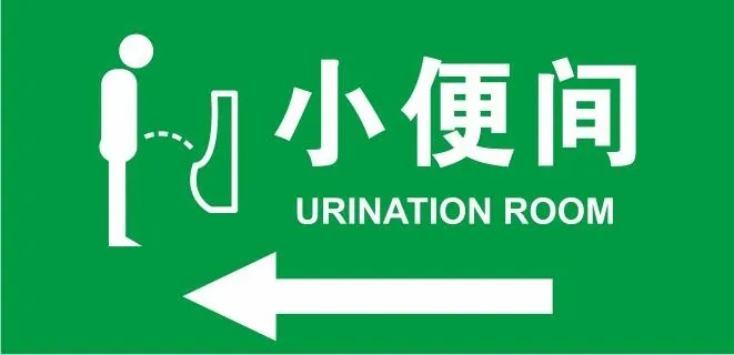 矢量小便间提示牌