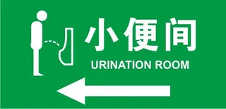 矢量小便间提示牌
