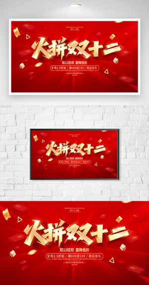 大气双十二年终大促营销展板模板