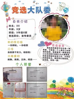 大队委竞选海报