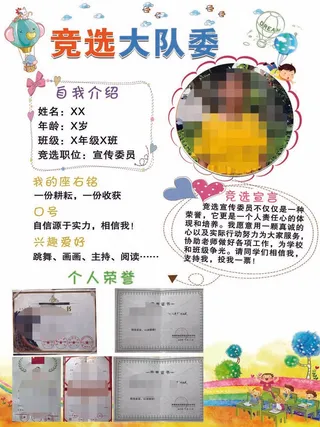 大队委竞选海报