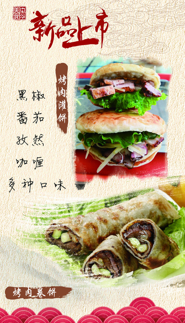 烤肉灌饼 烤肉卷饼海报psd模版下载