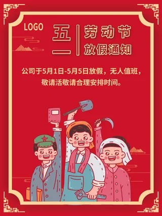 51五一劳动节快乐致敬劳动人民放假通知手机宣传海报PSD设计素材